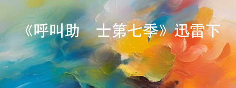 柴軍瑞發布《呼叫助產士第七季》迅雷下載/在線觀看-都市情感-美劇天堂